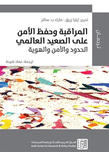 المراقبة وحفظ الأمن على الصعيد العالمي ؛ الحدود والأمن والهوية