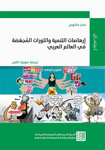 إرهاصات التنمية والثورات المجهضة في العالم العربي