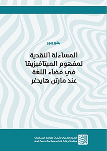 المساءلة النقدية لمفهوم الميتافيزيقا في فضاء اللغة عند مارتن هايدغر