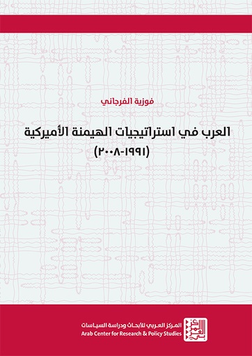 العرب في استراتيجيات الهيمنة الأميركية 1991 - 2008