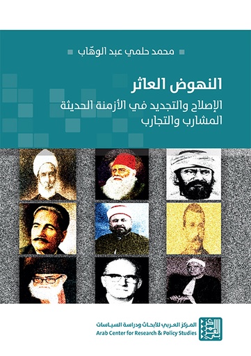 النهوض العاثر ؛ الإصلاح والتجديد في الأزمنة الحديثة المشاربوالتجارب
