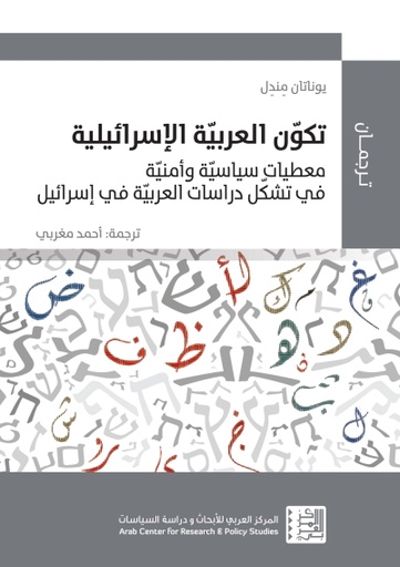 تكون العربية الإسرائيلية ؛ معطيات سياسية وأمنية في تشكل دراسات العربية في إسرائيل