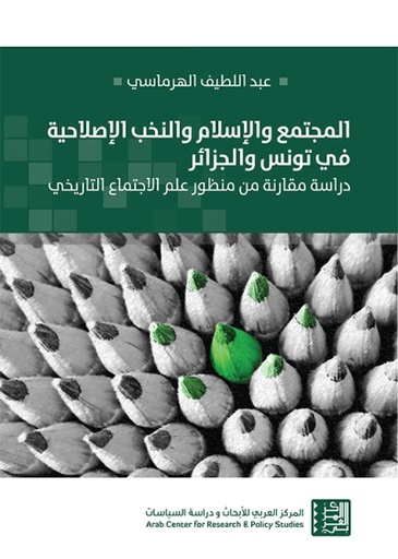 المجتمع والإسلام والنخب الإصلاحية في تونس والجزائر ؛ دراسة مقارنة من منظور علم الاجتماع التاريخي