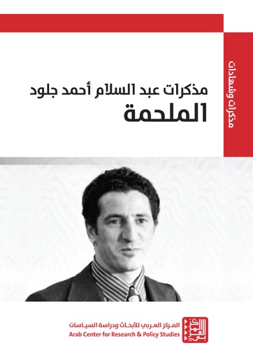 مذكرات عبد السلام أحمد جلود ؛ الملحمة