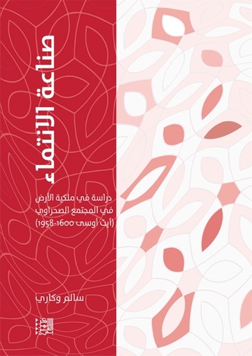 صناعة الانتماء ؛ دراسة في ملكية الأرض في المجتمع الصحراوي أيت أوسي 1600 - 1958