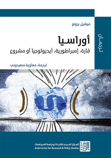 أوراسيا ؛ قارة إمبراطورية أيديولوجيا أو مشروع