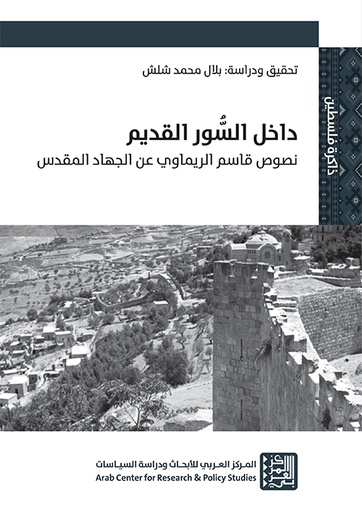 داخل السور القديم ؛ نصوص قاسم الريماوي عن الجهاد المقدس