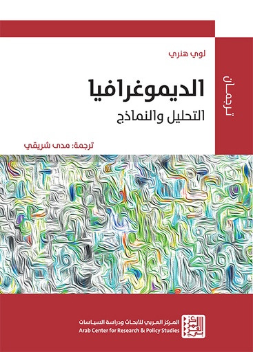 الديموغرافيا ؛ التحليل والنماذج