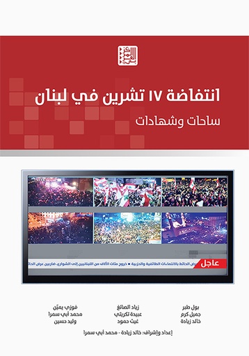 انتفاضة 17 تشرين في لبنان ؛ ساحات وشهادات