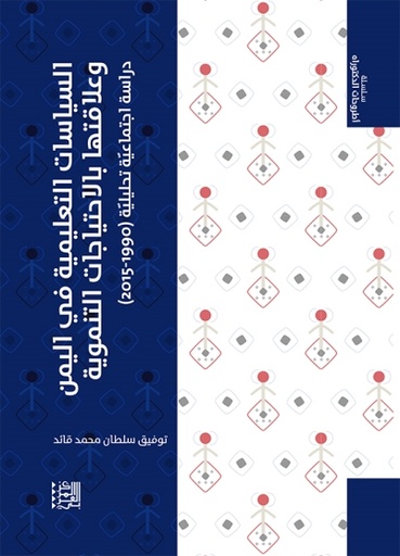 السياسات التعليمية في اليمن وعلاقتها بالاحتياجات التنموية ؛ دراسة اجتماعية تحليلية 1990 - 2015