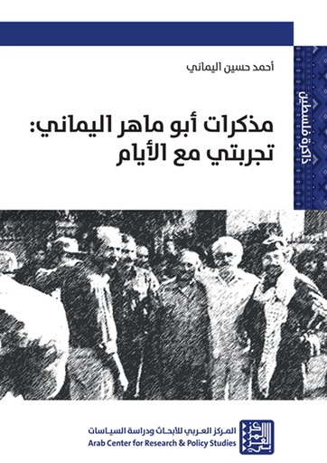 مذكرات أبو ماهر اليماني تجربتي مع الأيام
