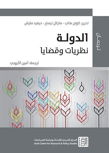الدولة نظريات وقضايا