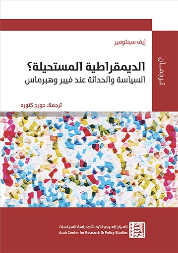 الديمقراطية المستحيلة ؛ السياسة والحداثة عند فيبر وهبرماس