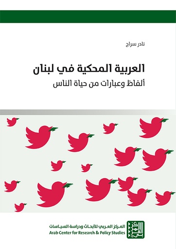 العربية المحكية في لبنان ؛ ألفاظ وعبارات من حياة الناس