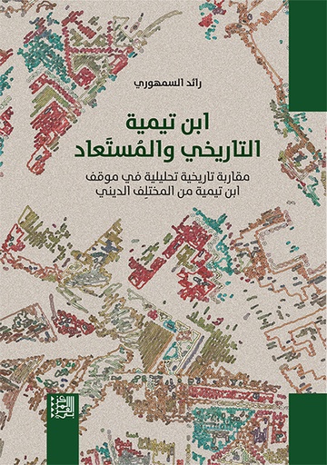 ابن تيمية التاريخي والمستعاد ؛ مقاربة تاريخية تحليلية في موقف ابن تيمية من المختلف الديني