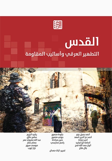 القدس ؛ التطهير العرقي وأساليب المقاومة