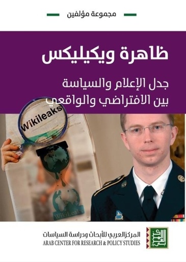 ظاهرة ويكيليكس ؛ جدل الإعلام والسياسة بين الافتراضي والواقعي