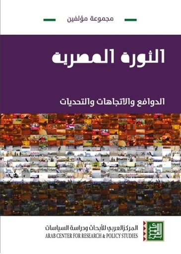 الثورة المصرية ؛ الدوافع والاتجاهات والتحديات