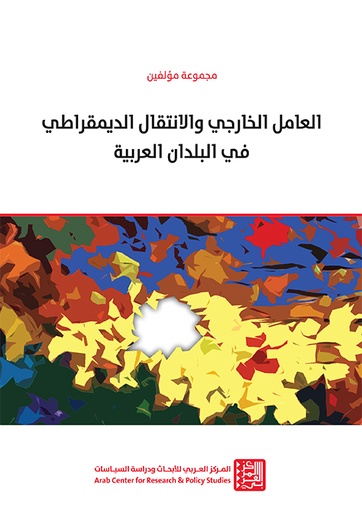 العامل الخارجي والانتقال الديمقراطي في البلدان العربية