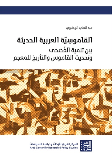 القاموسية العربية الحديثة ؛ بين تنمية الفصحى وتحديث القاموس والتأريخ للمعجم