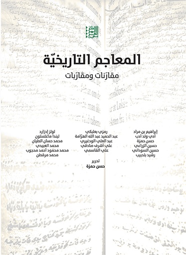 المعاجم التاريخية ؛ مقارنات ومقاربات