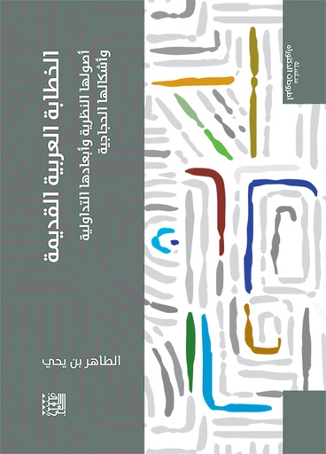 الخطابة العربية القديمة ؛ أصولها النظرية وأبعادها التداولية وأشكالها الحجاجية
