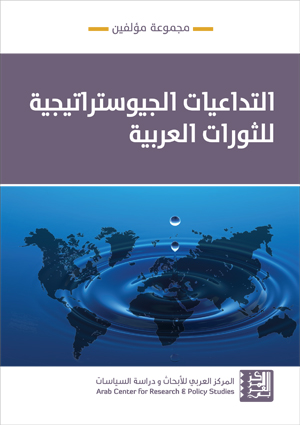 التداعيات الجيوستراتيجية للثورات العربية