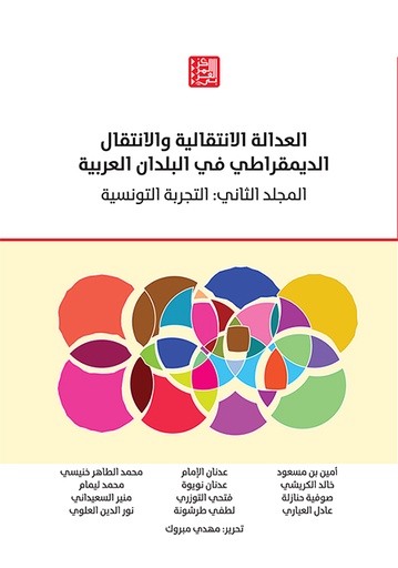 العدالة الانتقالية والانتقال الديمقراطي في البلدان العربية المجلد الثاني ؛ التجربة التونسية