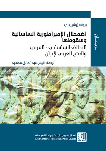 اضمحلال الإمبراطورية الساسانية وسقوطها ؛ التحالف الساساني الفرثي والفتح العربي لإيران