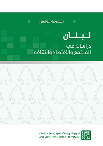 لبنان دراسات في المجتمع والاقتصاد والثقافة