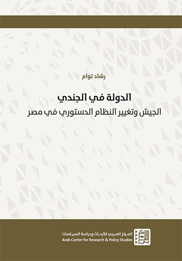 الدولة في الجندي ؛ الجيش وتغيير النظام الدستوري في مصر