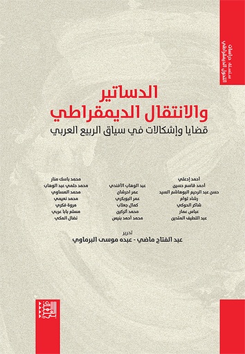 الدساتير والانتقال الديمقراطي ؛ قضايا وإشكالات في سياق الربيع العربي