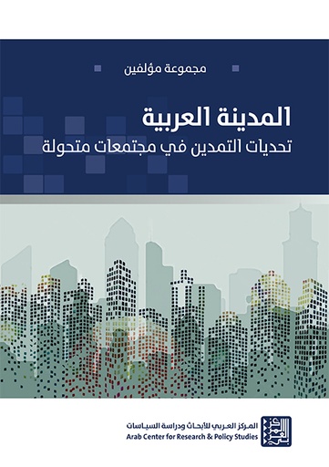 المدينة العربية ؛ تحديات التمدين في مجتمعات متحولة