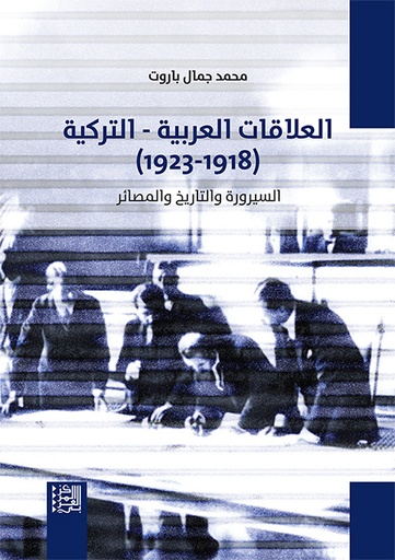 العلاقات العربية التركية 1918 - 1923 ؛ السيروة والتاريخ والمصائر