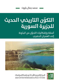 التكون التاريخي الحديث للجزيرة السورية ؛ أسئلة وإشكاليات التحول من البدونة إلى العمران الحضري