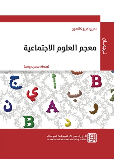 معجم العلوم الاجتماعية