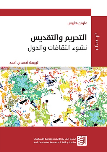 التحريم والتقديس ؛ نشوء الثقافات والدول