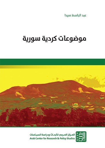 موضوعات كردية سورية